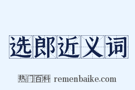 选郎近义词是什么意思的图片